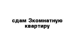 сдам 3комнатную квартиру